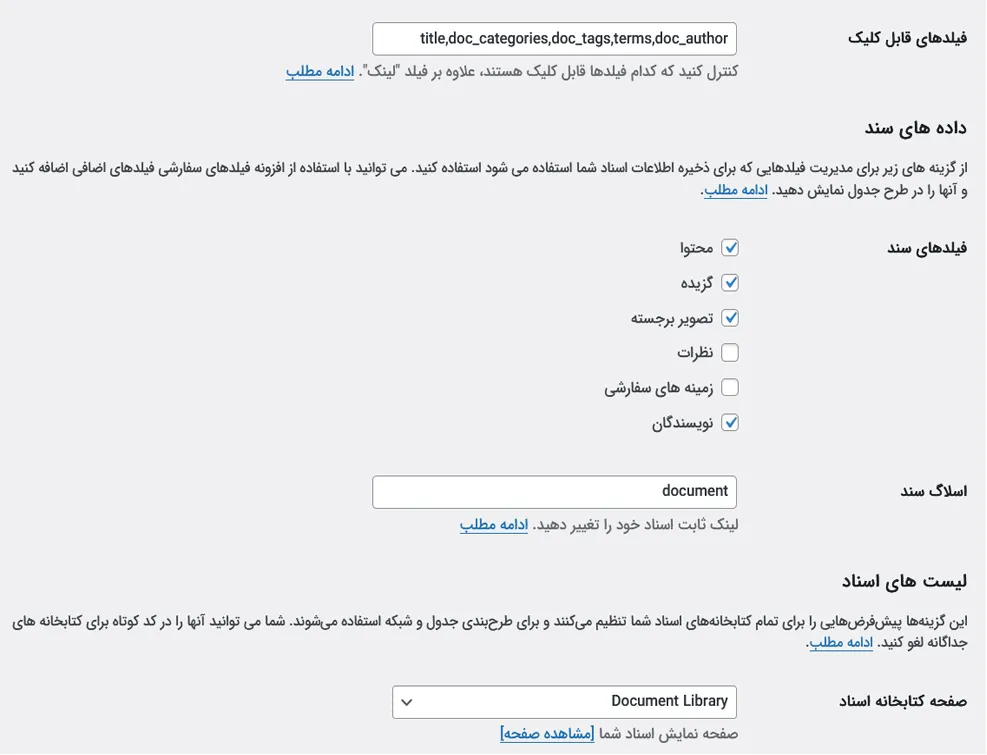 تنظیمات بخش دوم افزونه کتابخانه اسناد