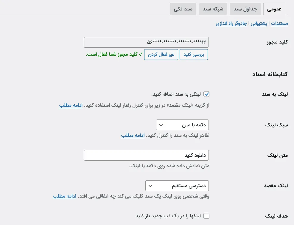 تنظیمات عمومی کتابخانه اسناد